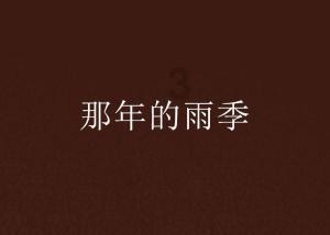 清理草坪